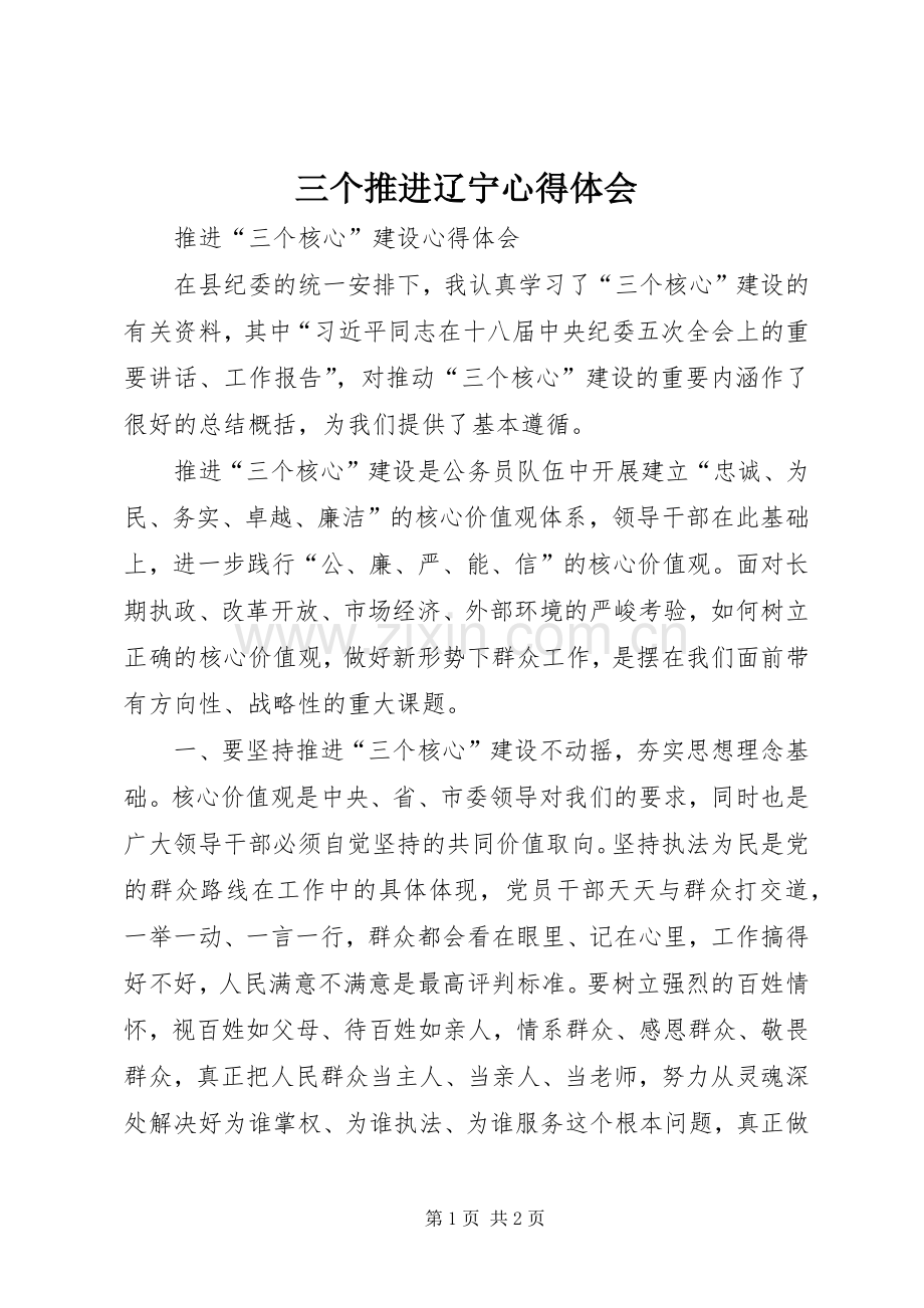 三个推进辽宁体会心得.docx_第1页