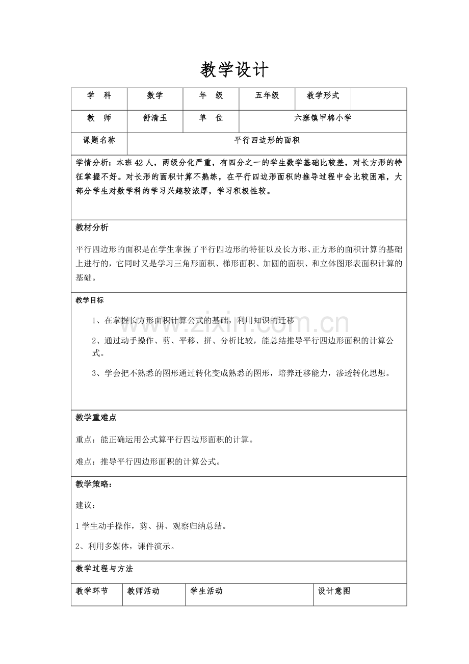 小学人教四年级数学平行四边形面积的计算.docx_第1页