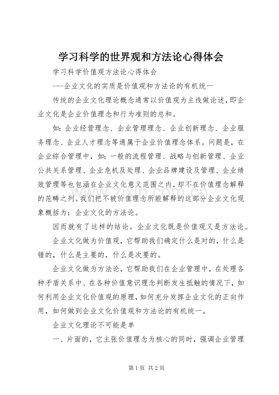 学习科学的世界观和方法论体会心得.docx_第1页