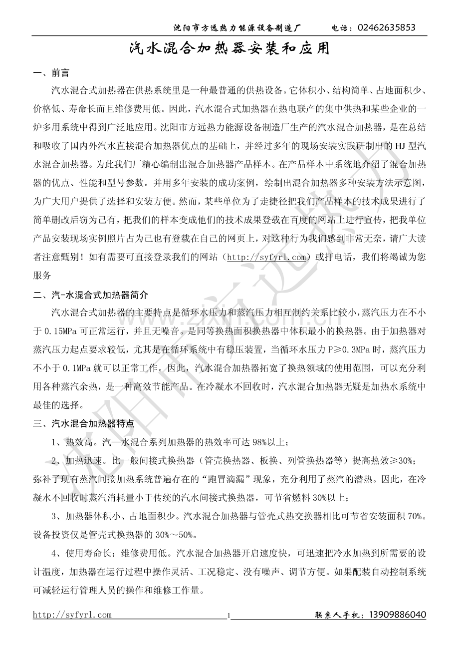 汽水混合加热器安装和应用.pdf_第1页