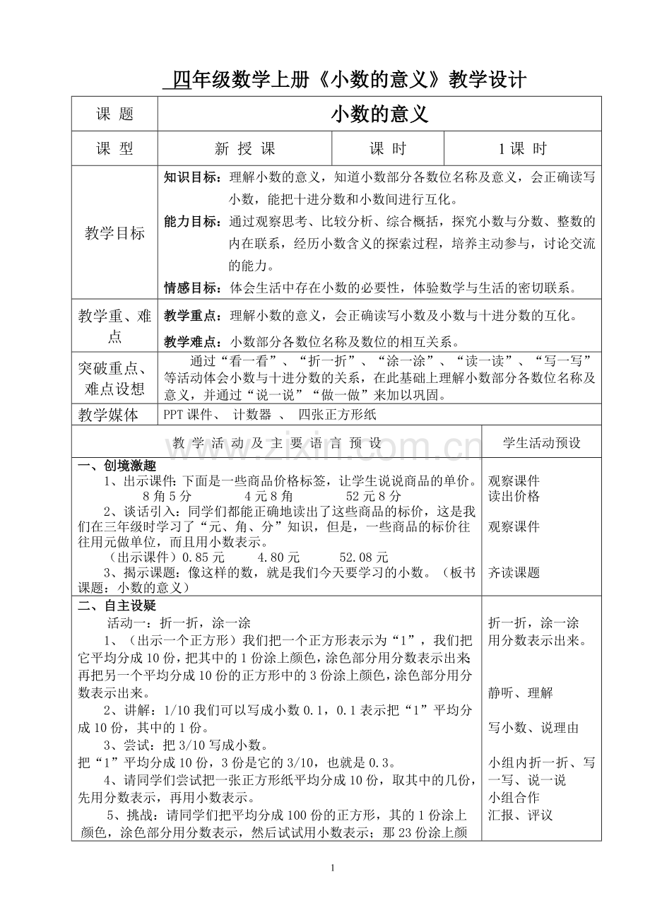 四年级数学下册《小数的意义》教学设计.doc_第1页