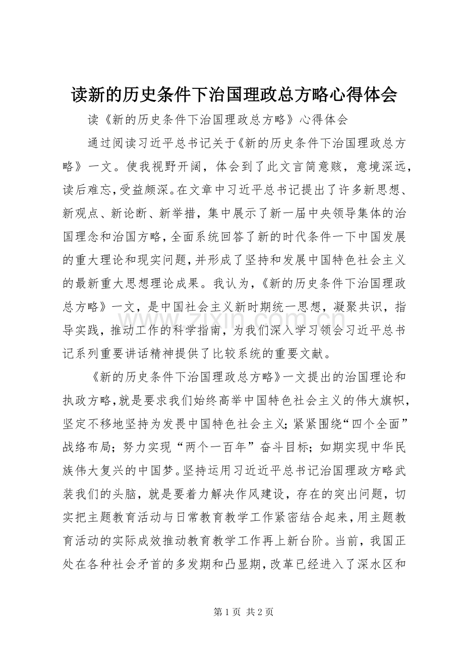 读新的历史条件下治国理政总方略体会心得.docx_第1页