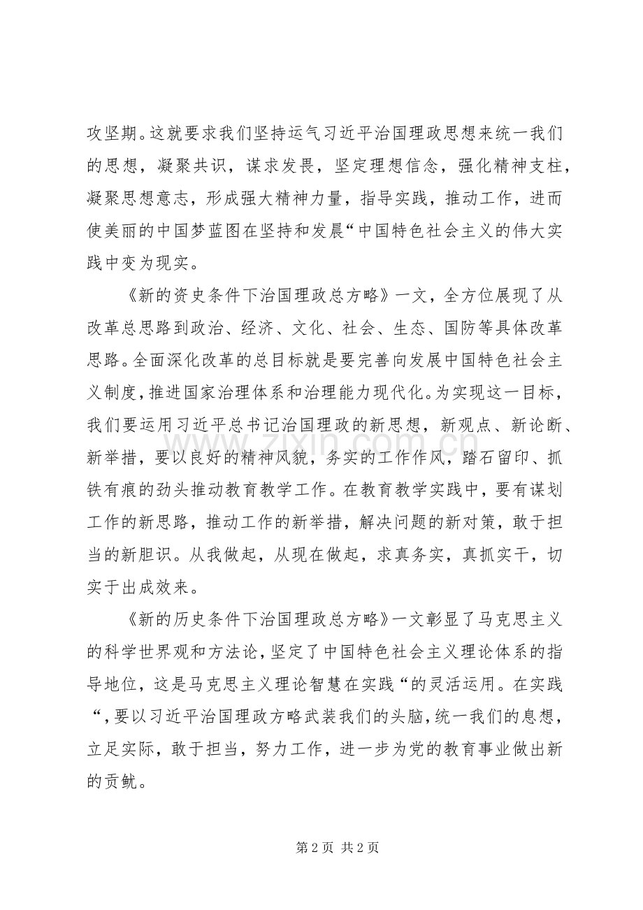 读新的历史条件下治国理政总方略体会心得.docx_第2页