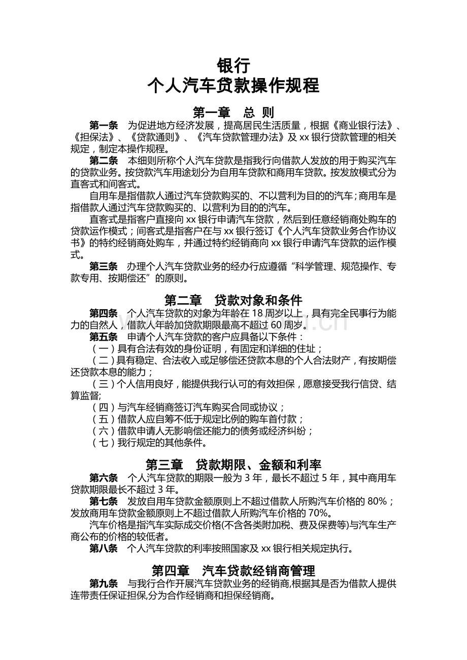 银行个人汽车贷款操作规程.docx_第1页