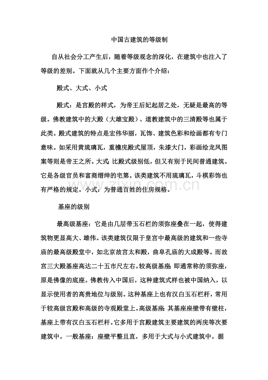 中国古建筑等级.docx_第1页