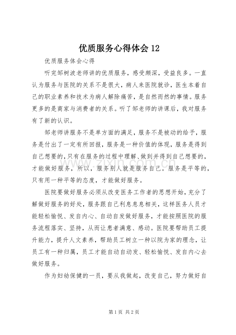 优质服务体会心得2.docx_第1页