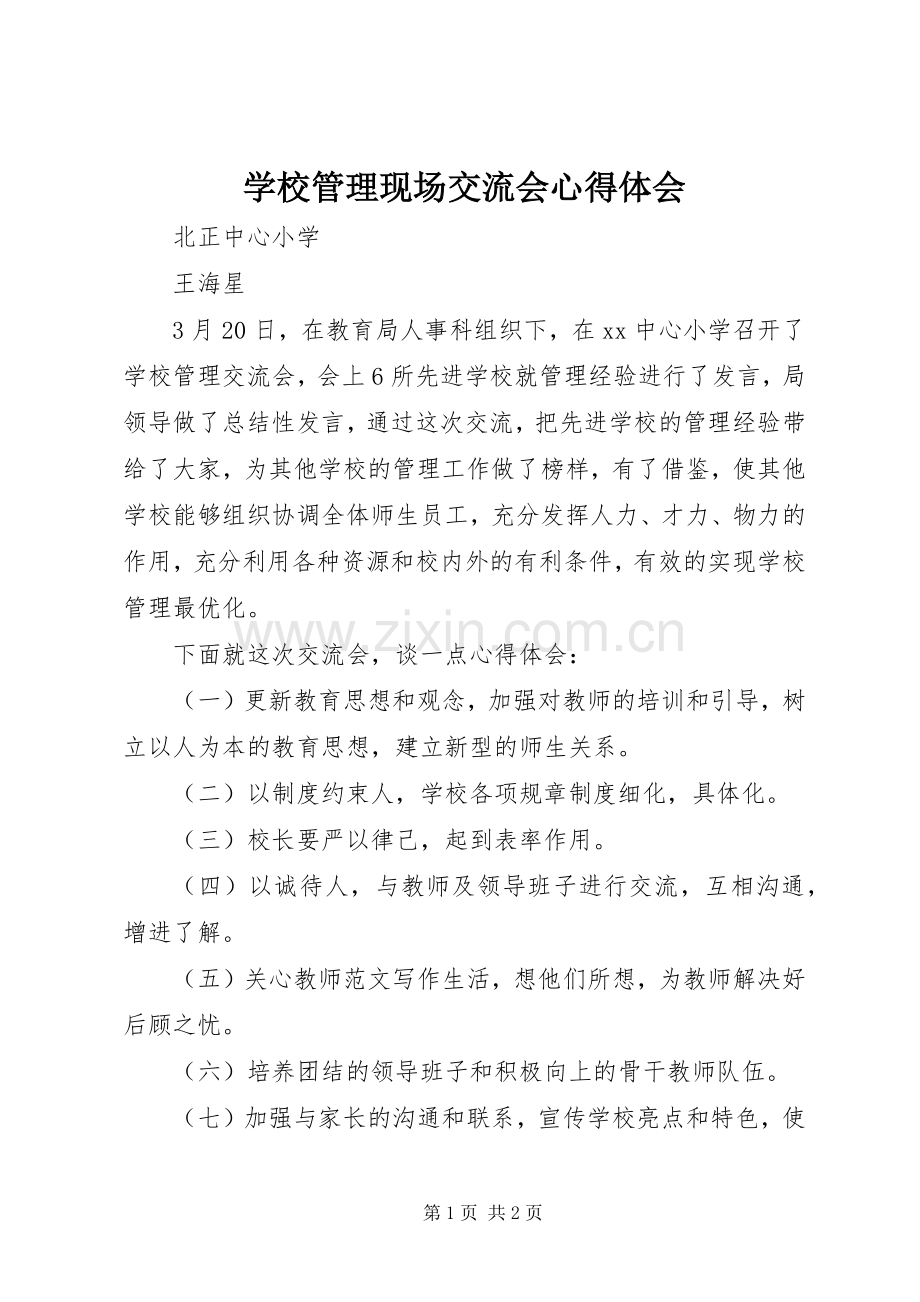 学校管理现场交流会体会心得.docx_第1页