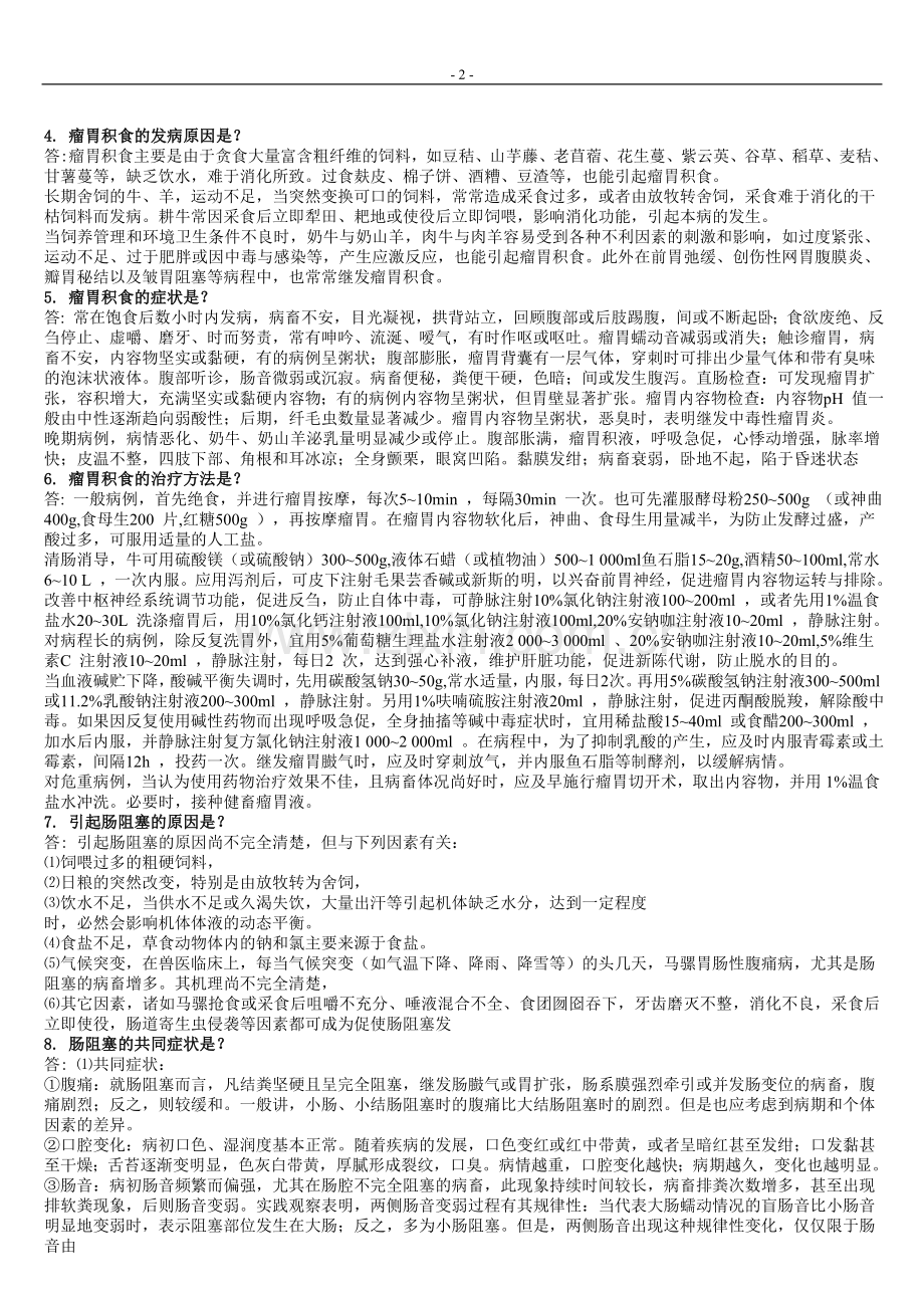 兽医内科题库题库.doc_第2页