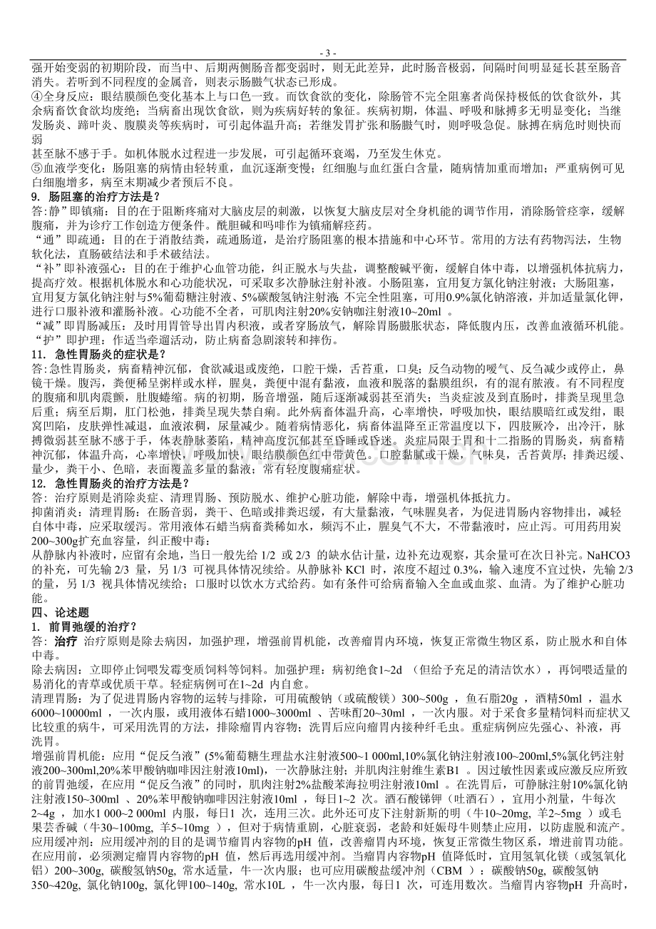 兽医内科题库题库.doc_第3页