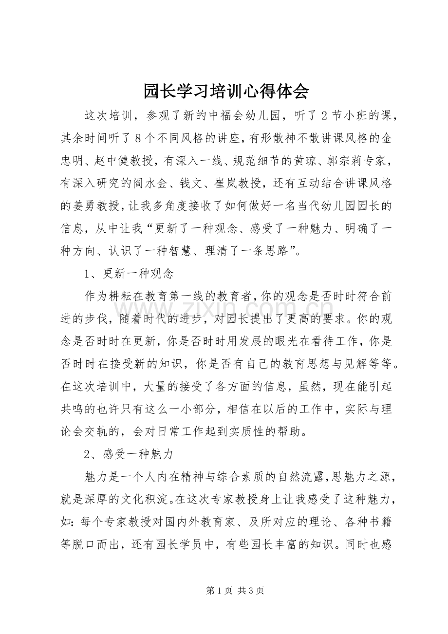 园长学习培训体会心得.docx_第1页