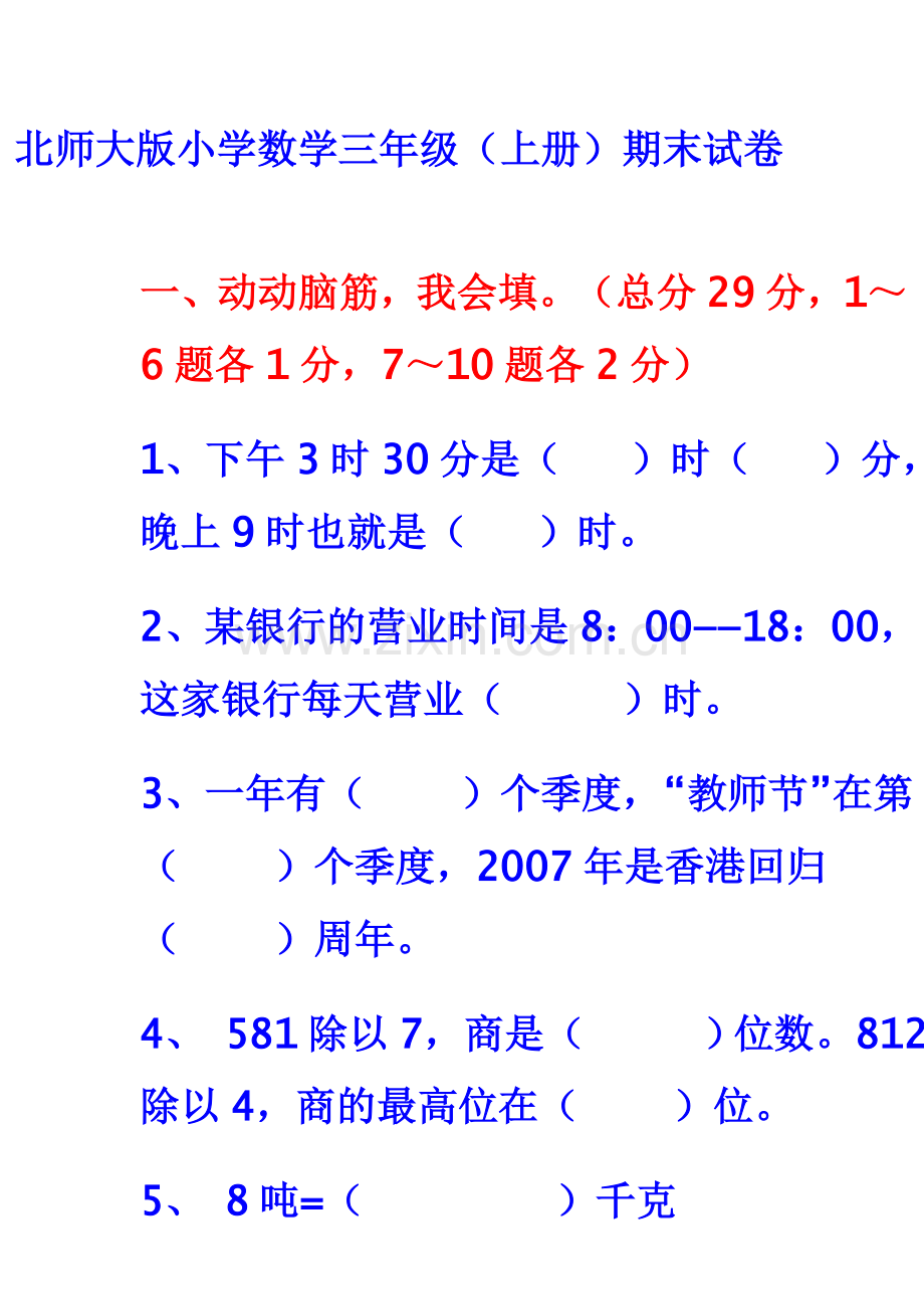 北师大版小学数学三年级.doc_第1页