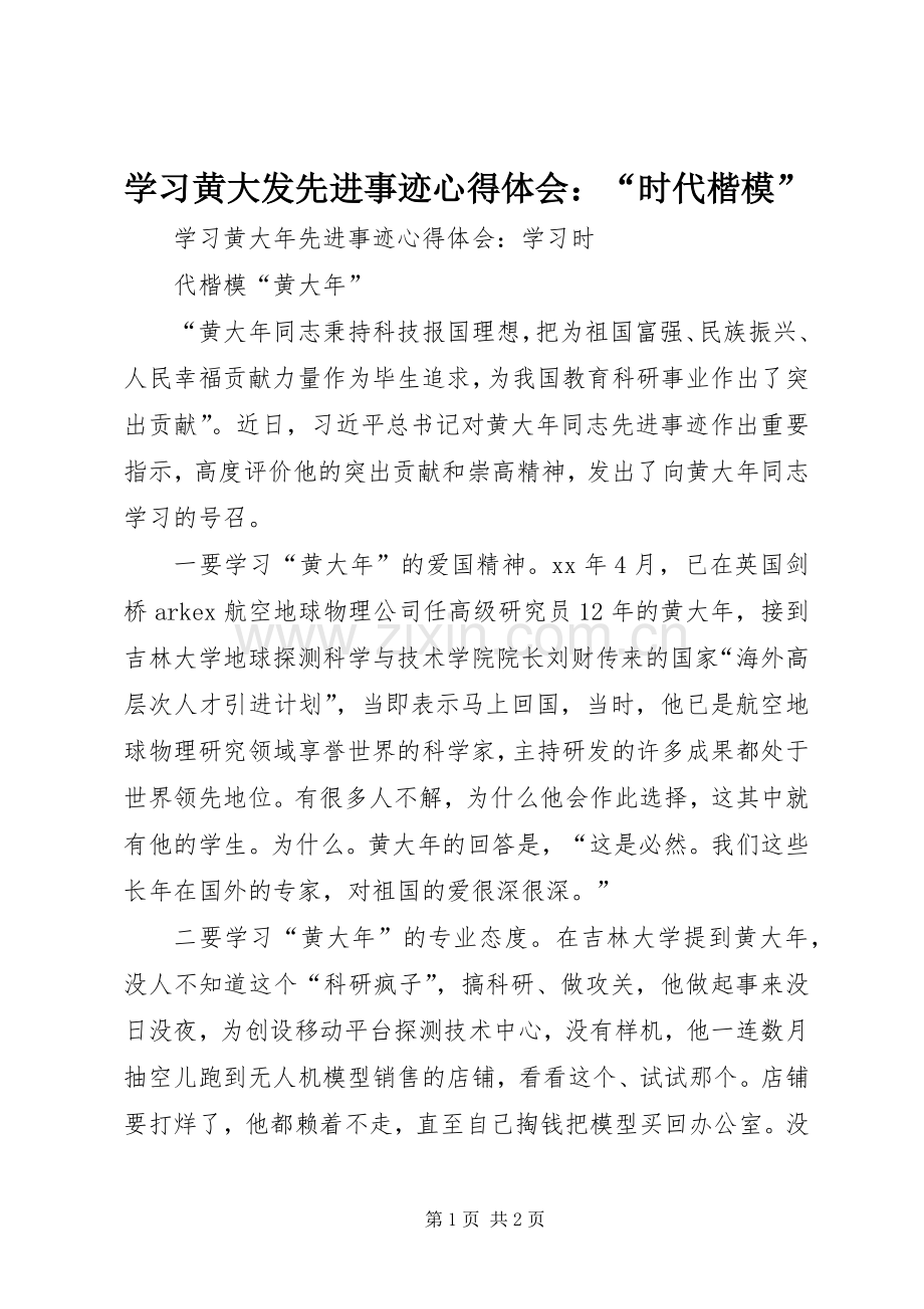 学习黄大发先进事迹体会心得：“时代楷模”.docx_第1页