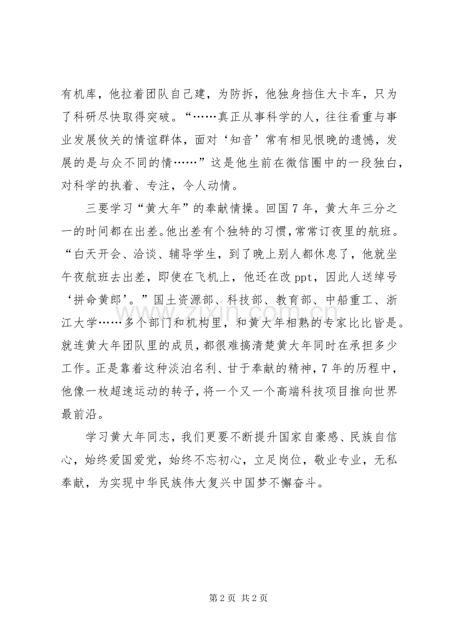 学习黄大发先进事迹体会心得：“时代楷模”.docx_第2页