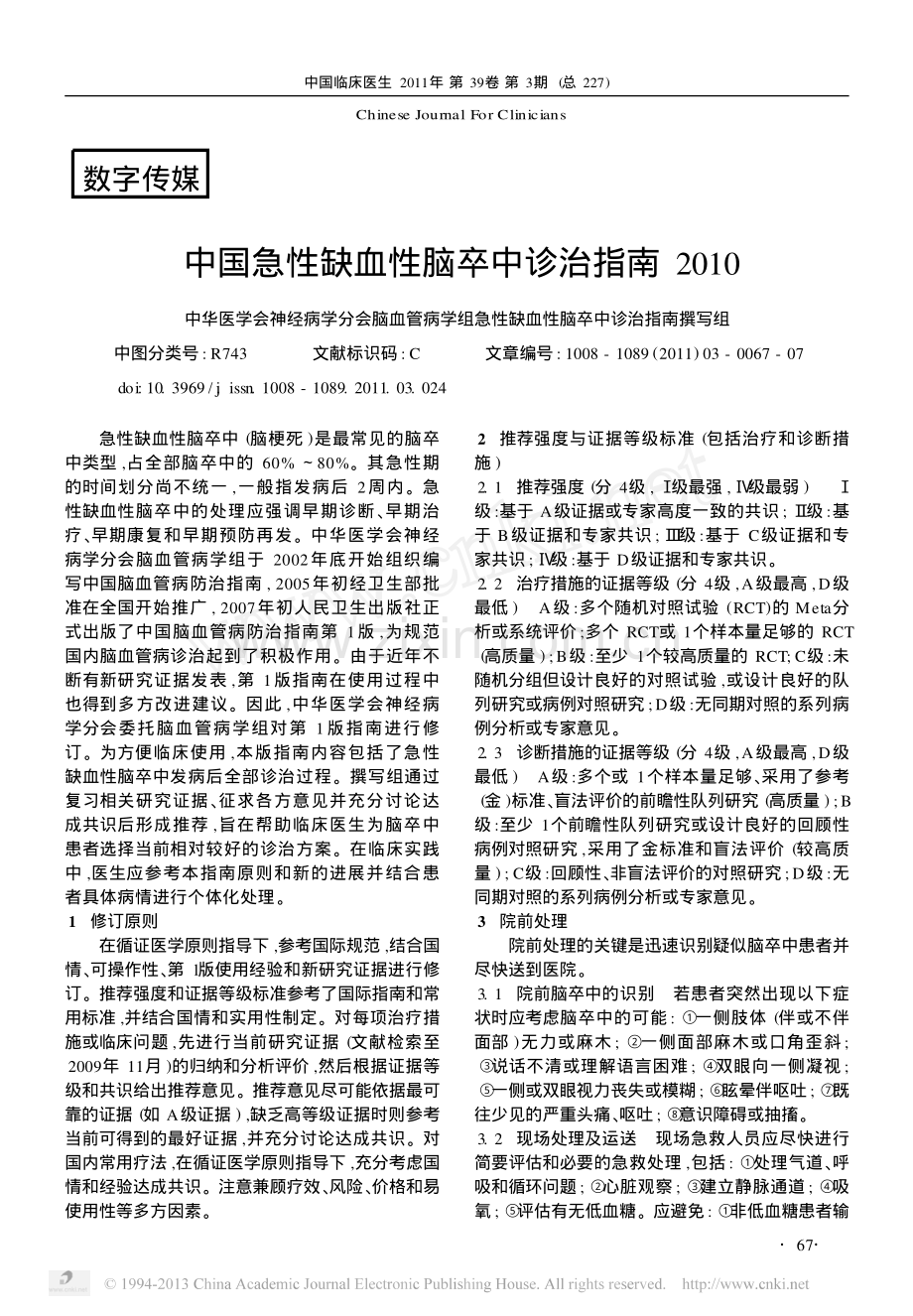 中国急性缺血性脑卒中诊治指南2010[1].pdf_第1页