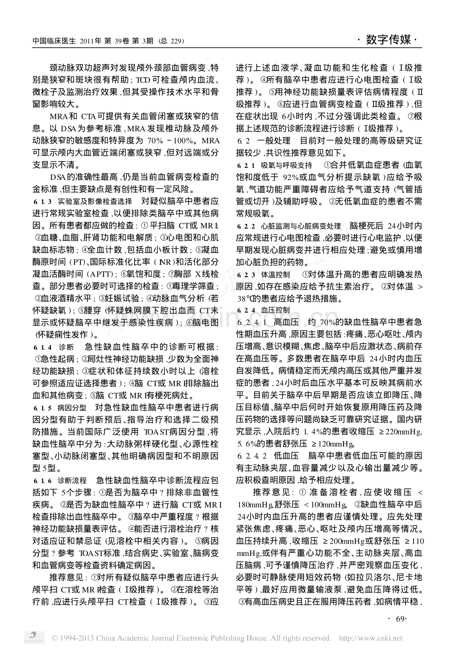 中国急性缺血性脑卒中诊治指南2010[1].pdf_第3页