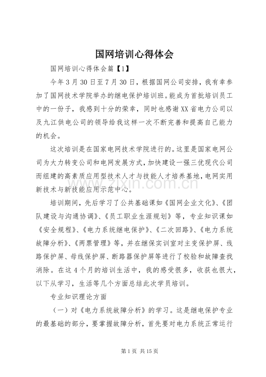 国网培训体会心得.docx_第1页