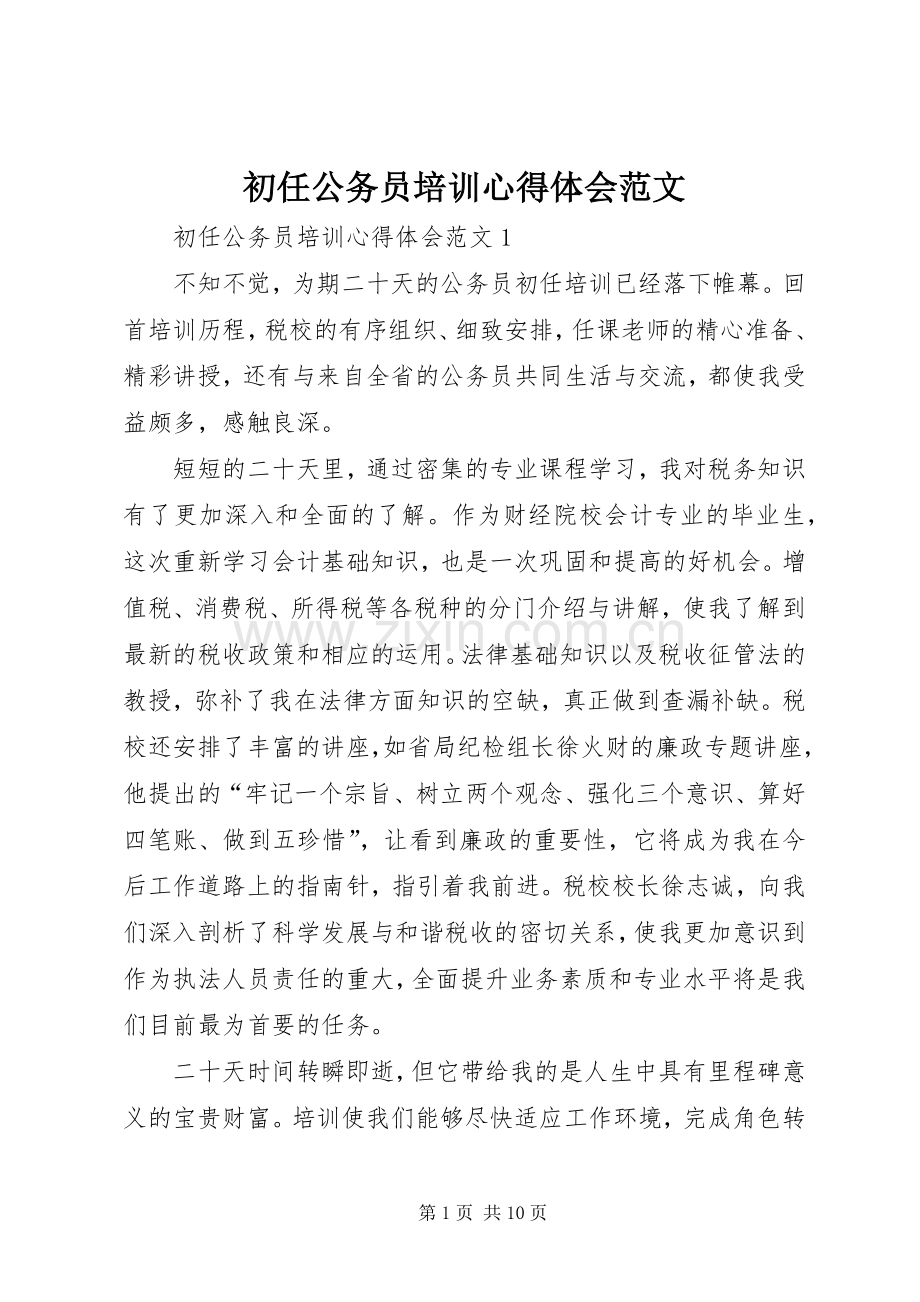 初任公务员培训体会心得范文.docx_第1页