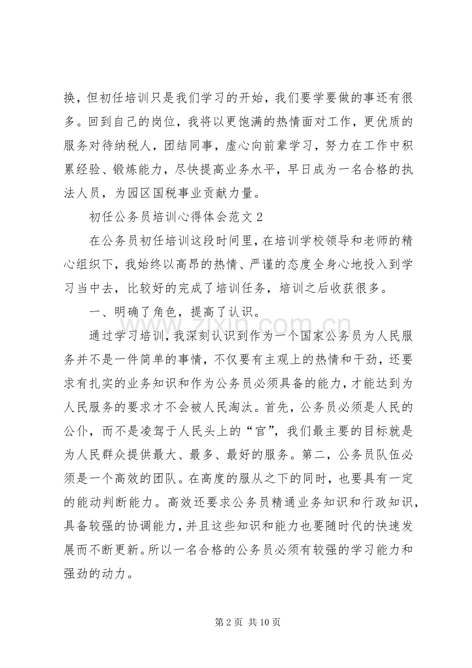 初任公务员培训体会心得范文.docx_第2页