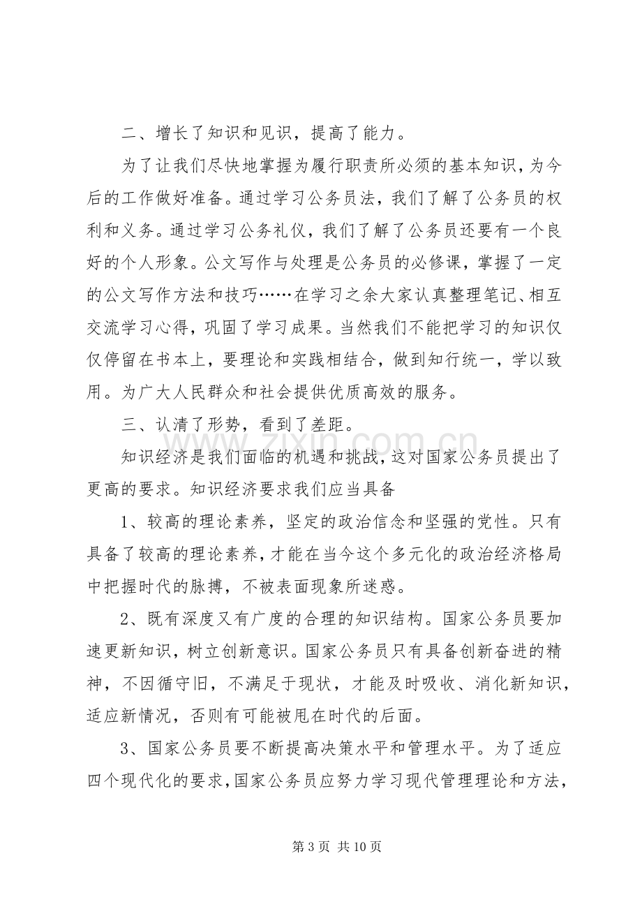 初任公务员培训体会心得范文.docx_第3页