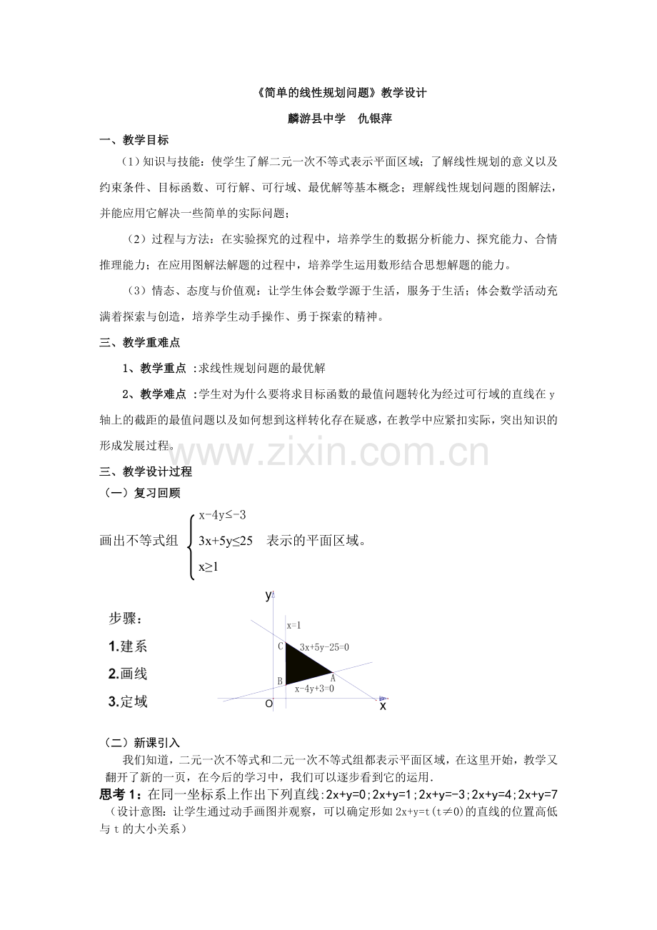 简单的线性规划问题教学设计.doc_第1页