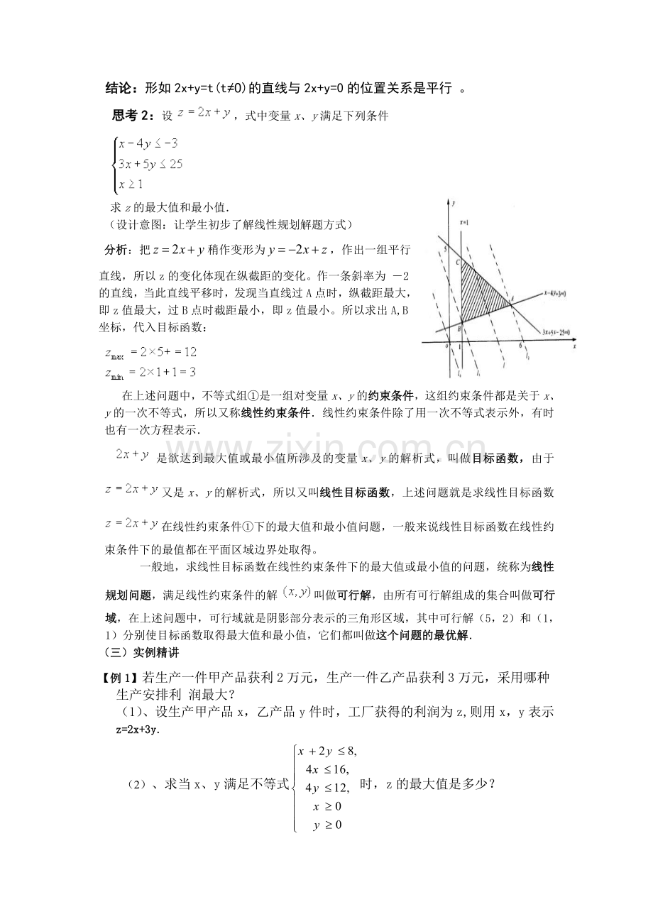 简单的线性规划问题教学设计.doc_第2页