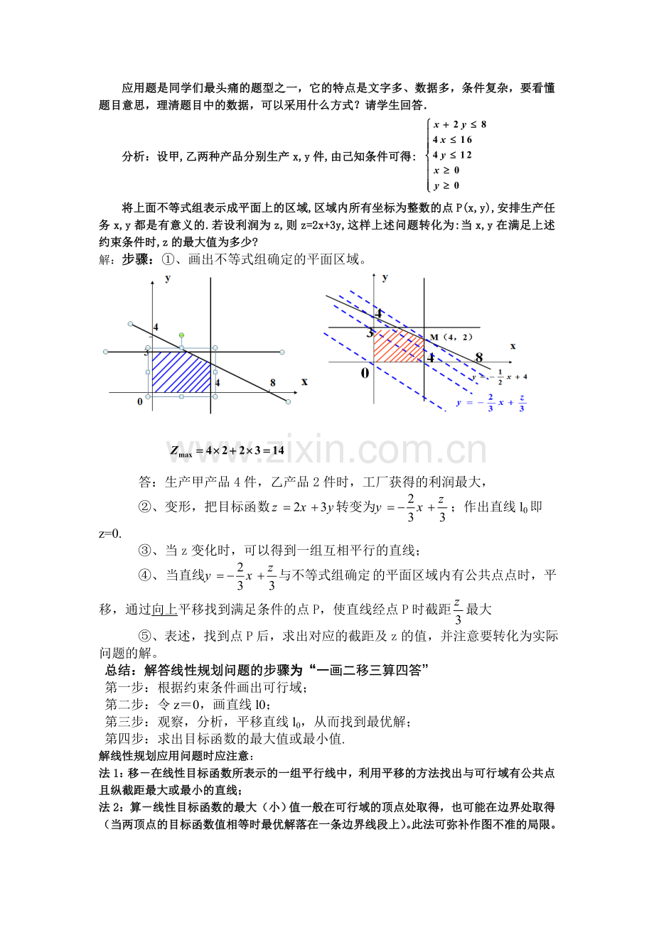 简单的线性规划问题教学设计.doc_第3页