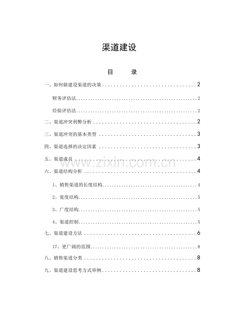 渠道开发建设的方法及管理思路.doc_第1页