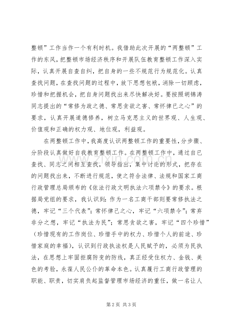 两整顿体会心得.docx_第2页