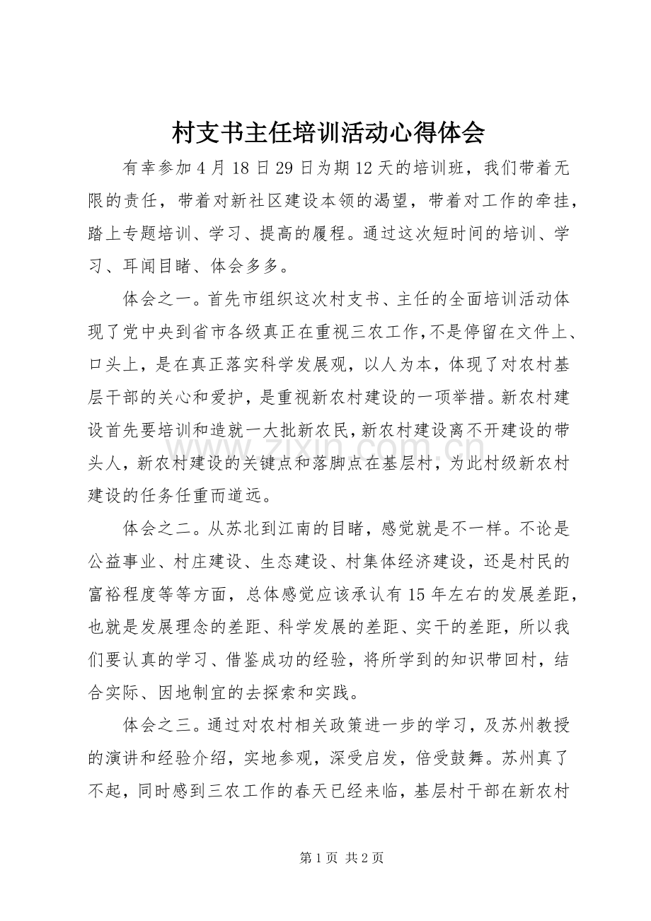 村支书主任培训活动体会心得.docx_第1页