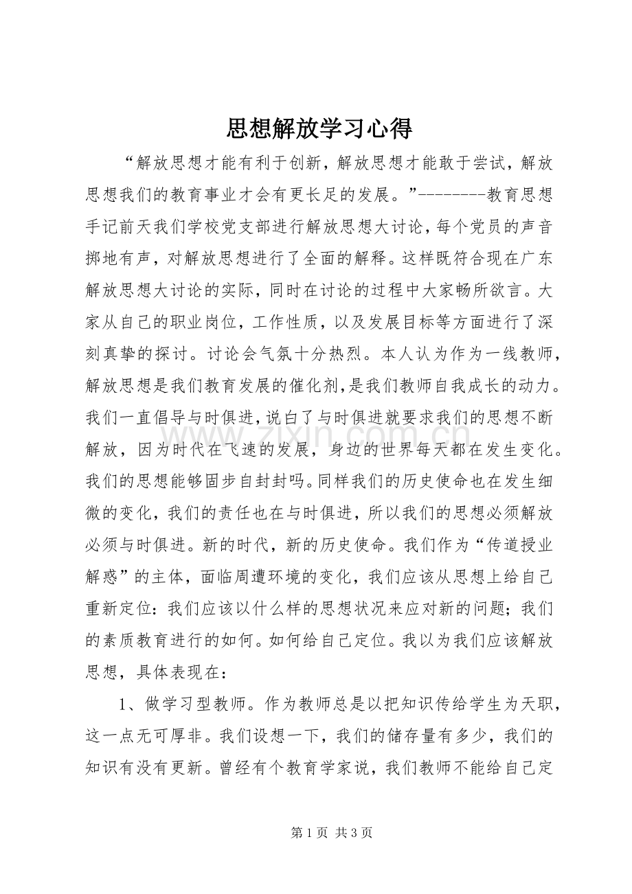 思想解放学习体会.docx_第1页