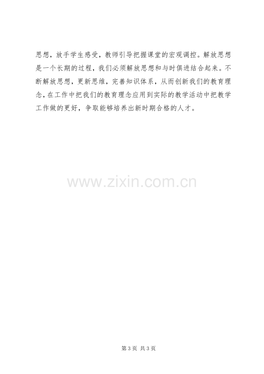 思想解放学习体会.docx_第3页