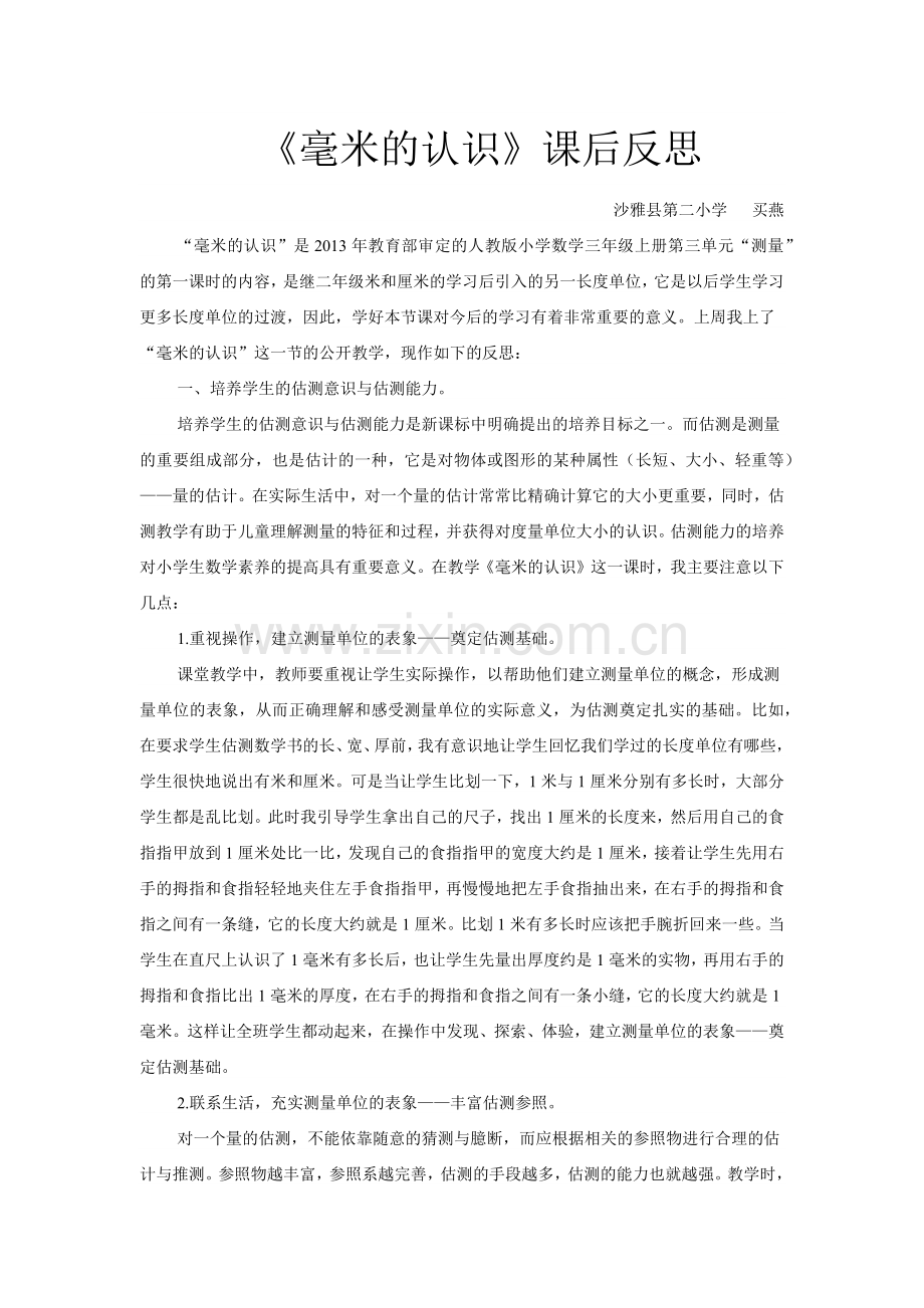 人教小学数学三年级课后反思.docx_第1页