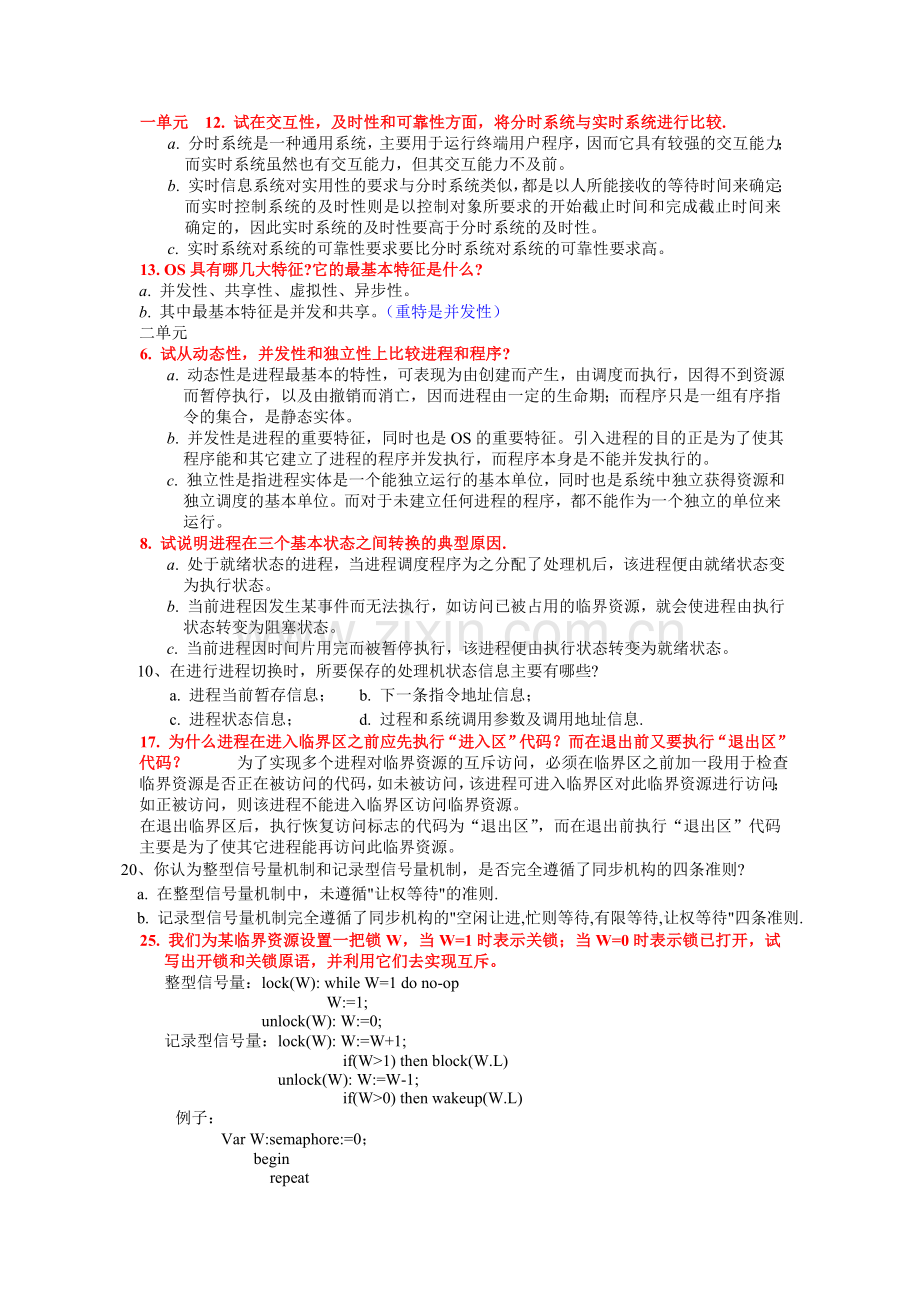 计算机操作系统答案.doc_第1页