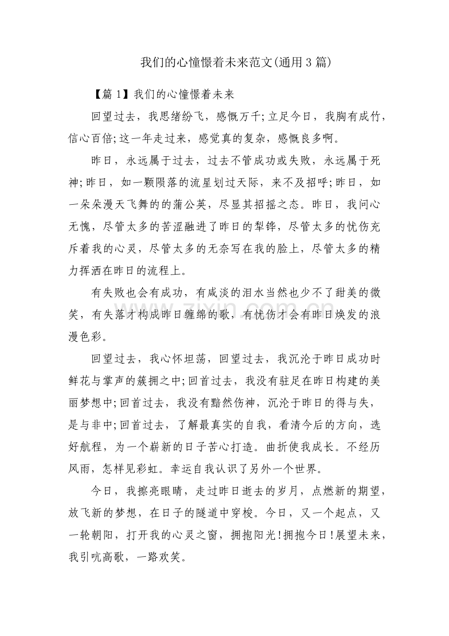 我们的心憧憬着未来范文(通用3篇).pdf_第1页