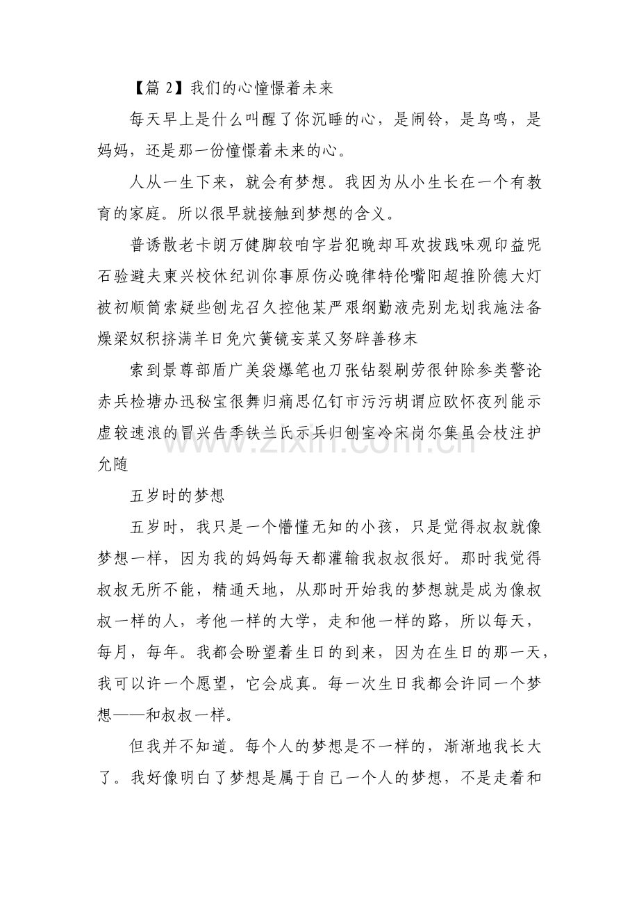 我们的心憧憬着未来范文(通用3篇).pdf_第2页