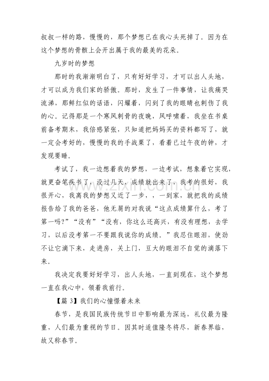 我们的心憧憬着未来范文(通用3篇).pdf_第3页