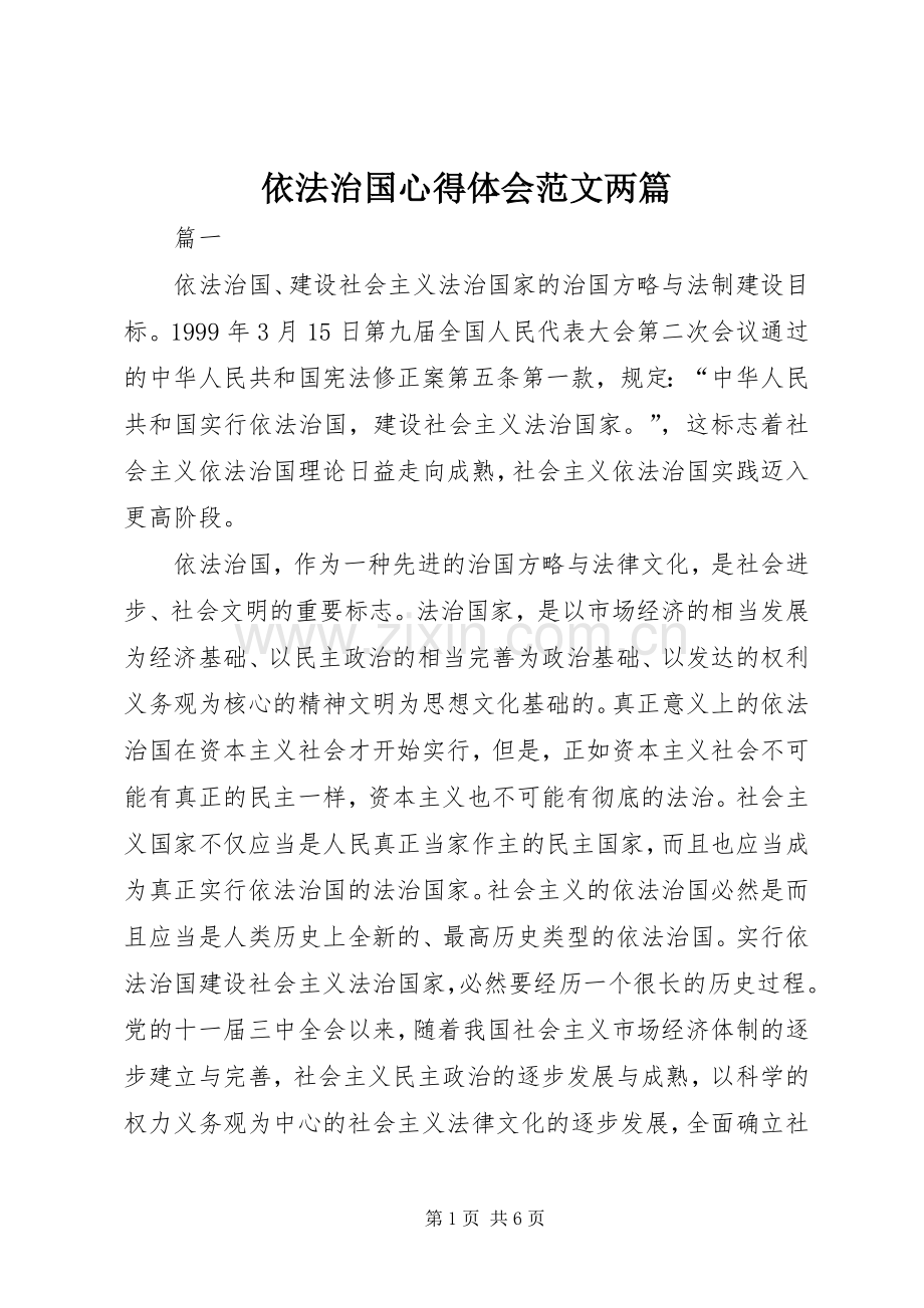 依法治国体会心得范文两篇.docx_第1页