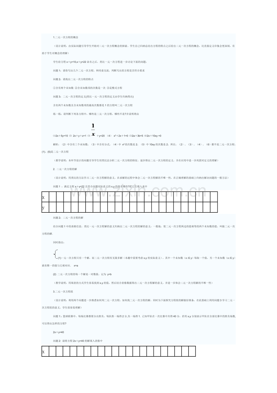 《二元一次方程组》教学设计.doc_第2页