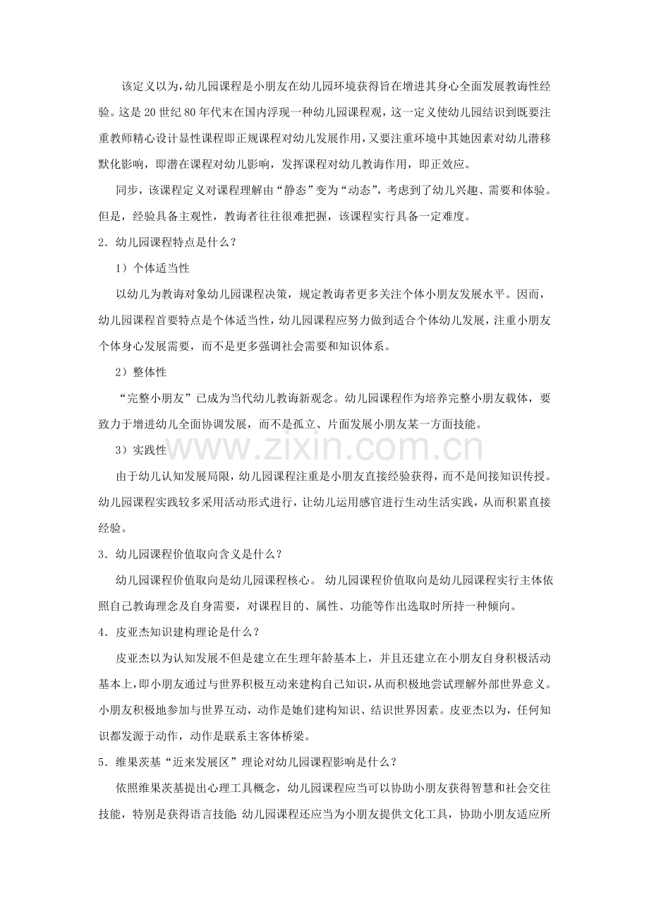 幼儿园课程与活动设计网上形考任务答案样本.doc_第2页