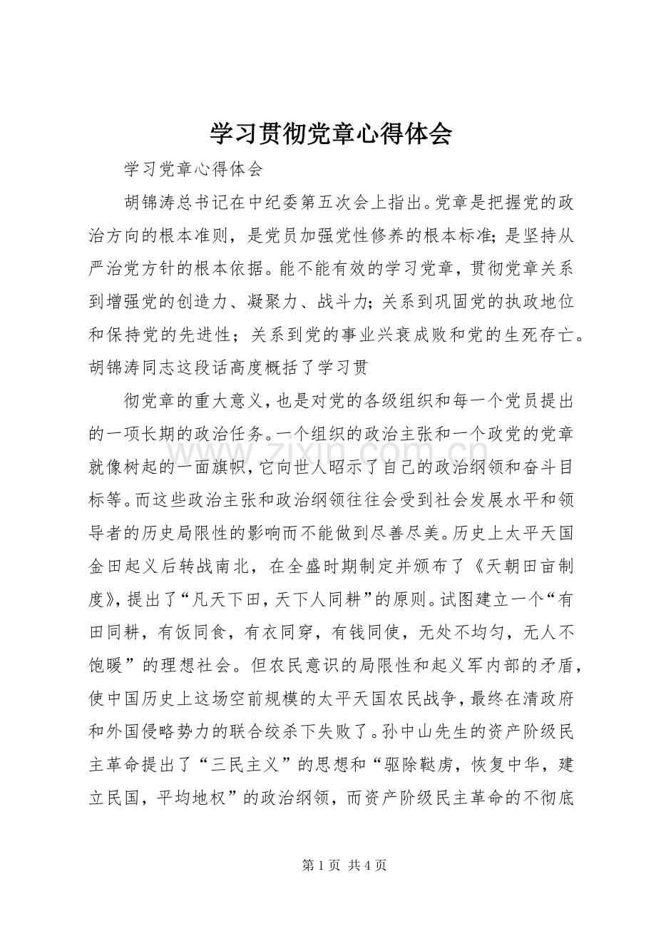 学习贯彻党章体会心得.docx_第1页