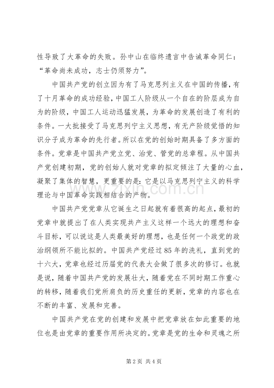 学习贯彻党章体会心得.docx_第2页