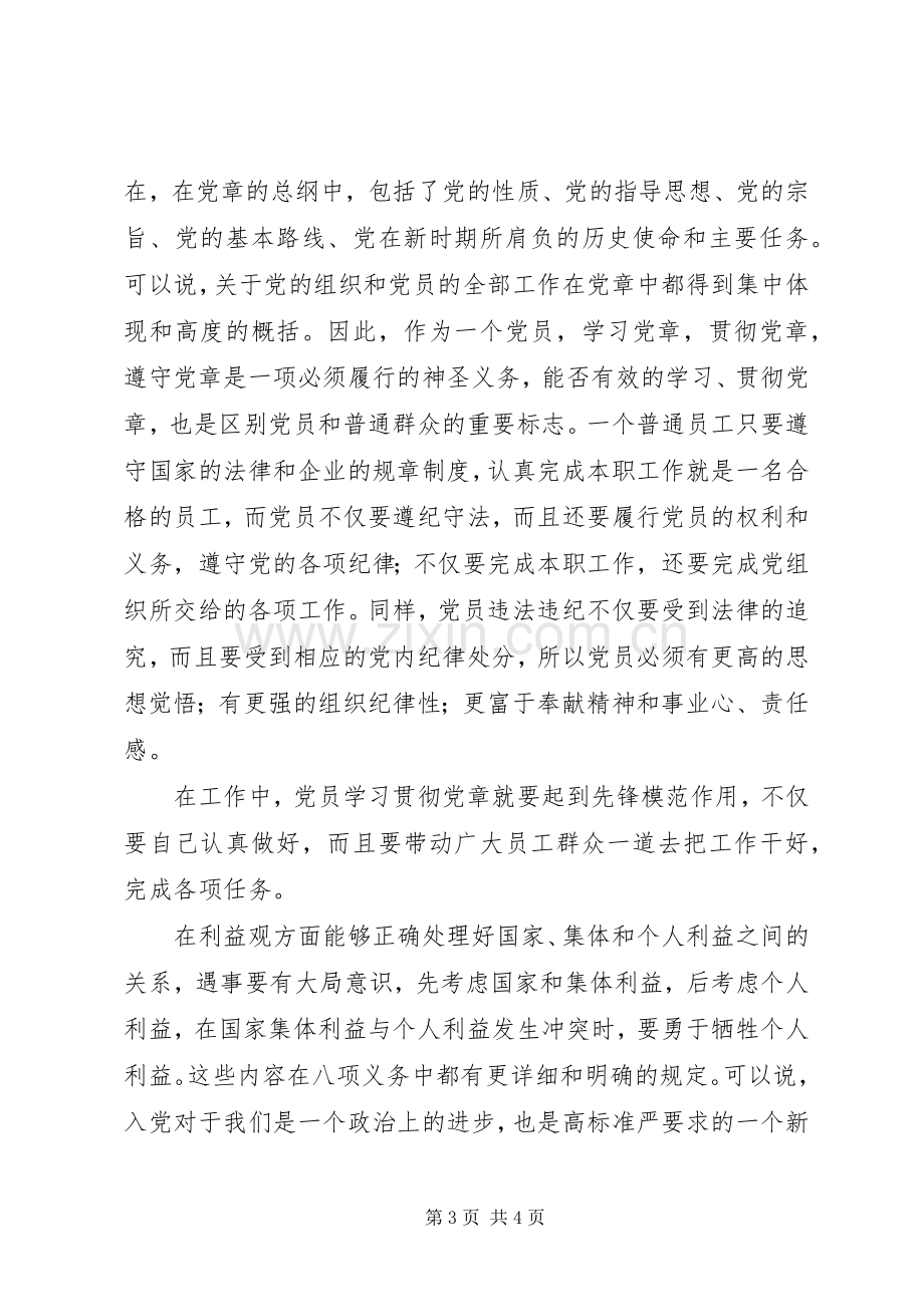 学习贯彻党章体会心得.docx_第3页