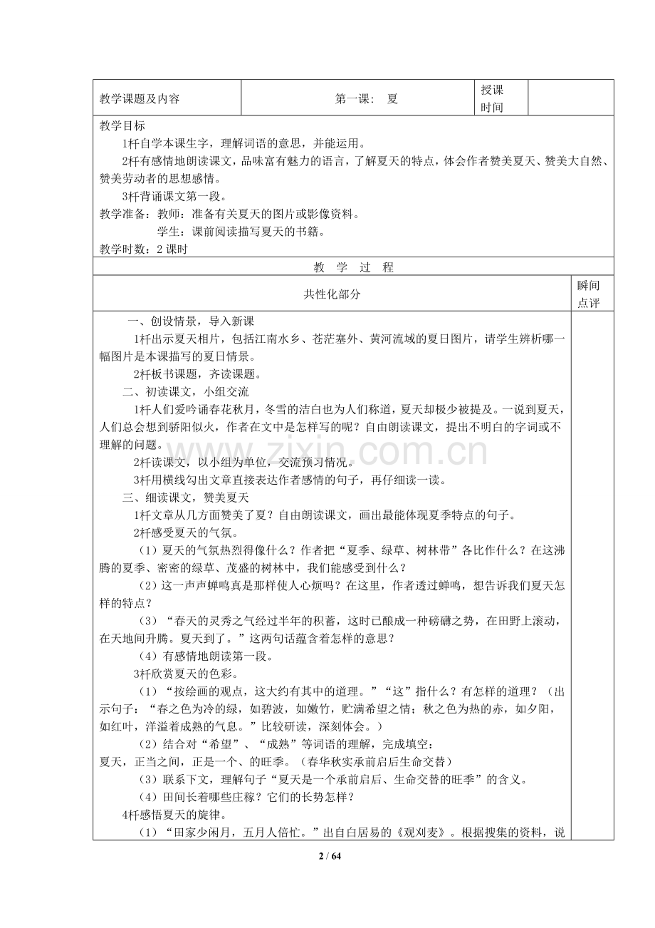 西师版六年级下册语文教案孙莉.doc_第2页