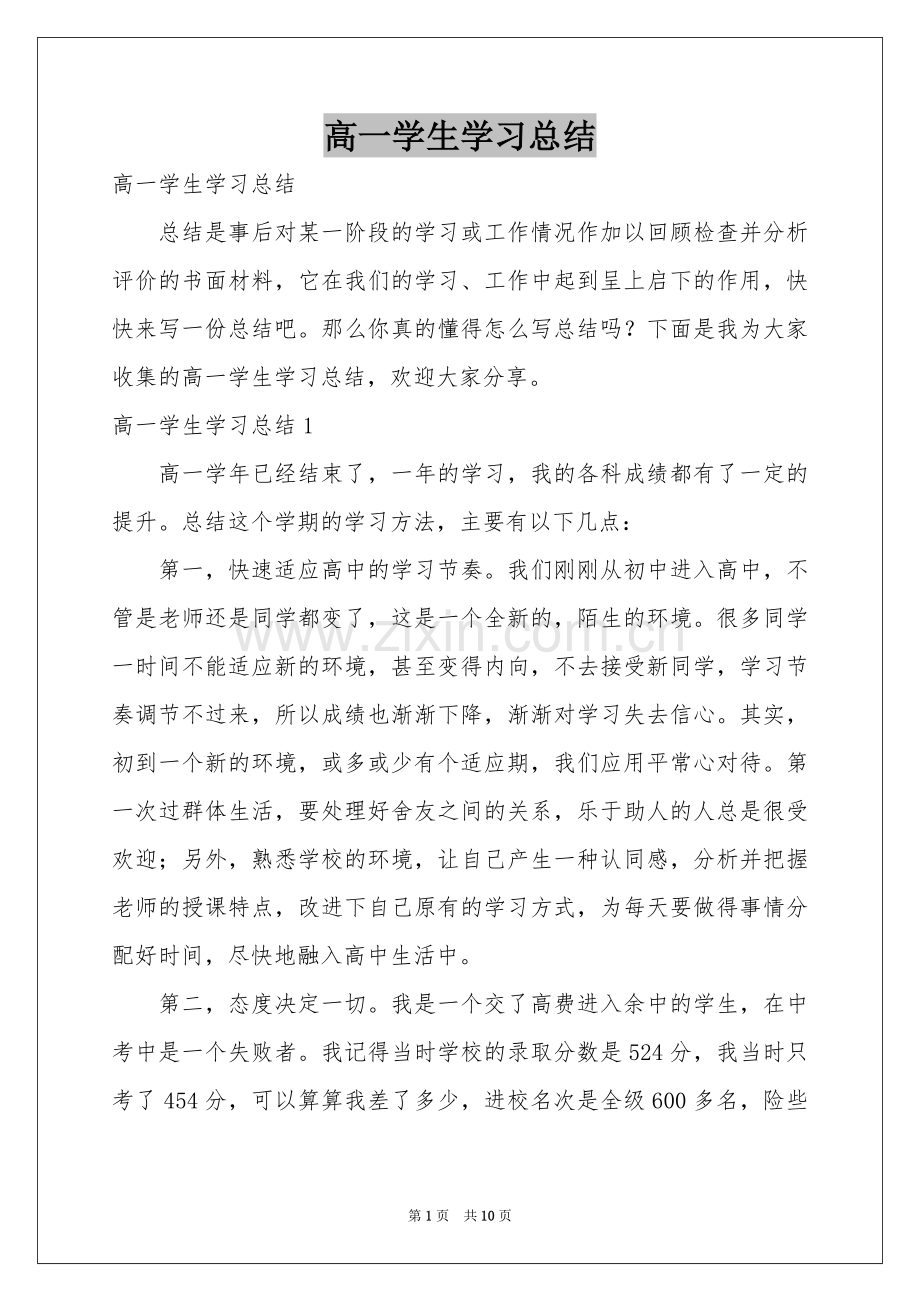 高一学生学习参考总结.docx_第1页