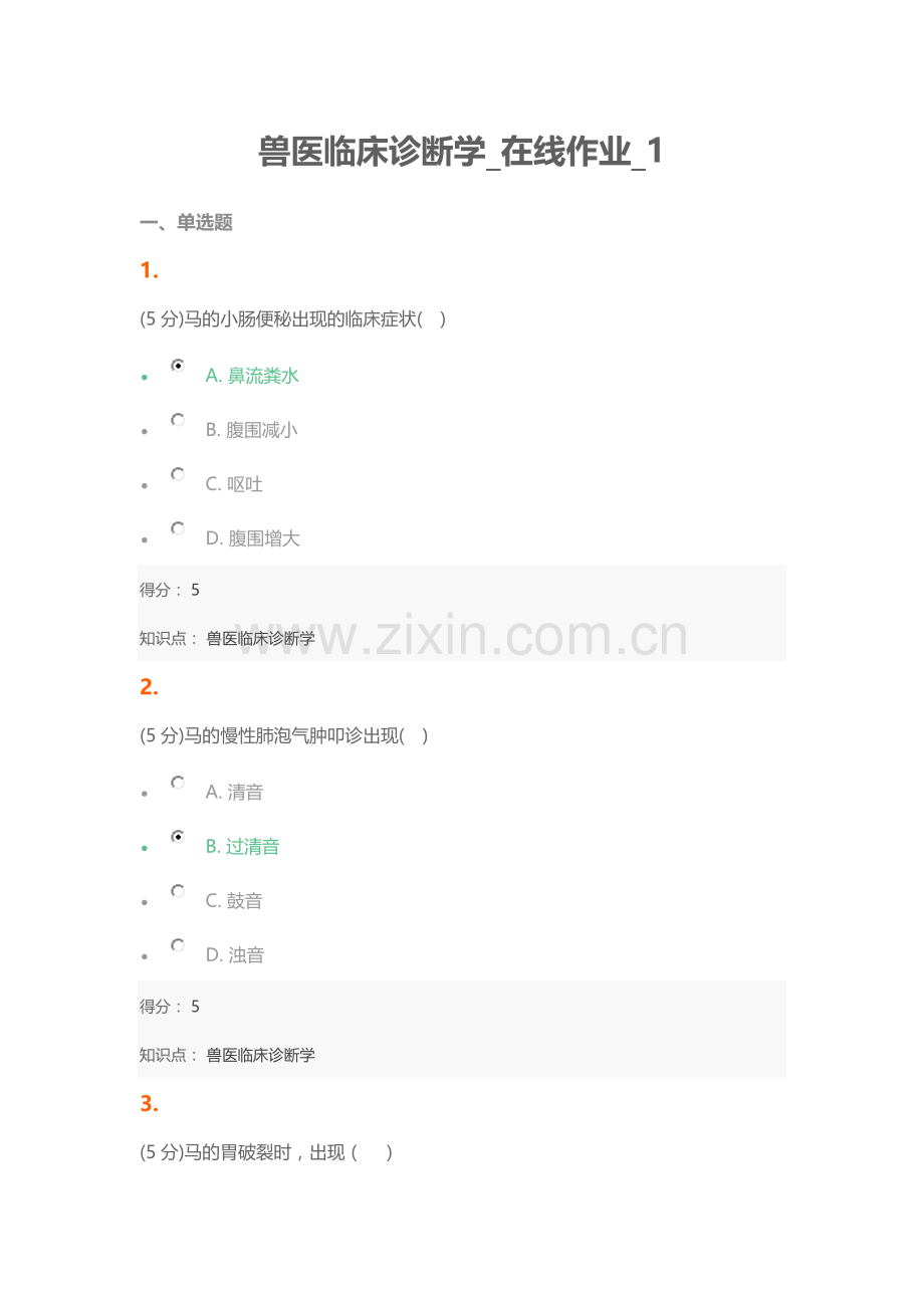 农大2016兽医临床诊断学_在线作业1-2 100分答案.docx_第1页