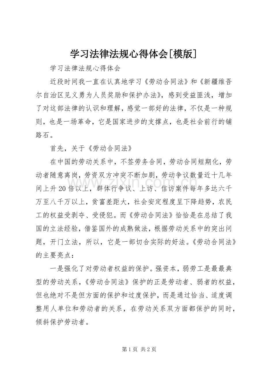 学习法律法规体会心得[模版]3.docx_第1页