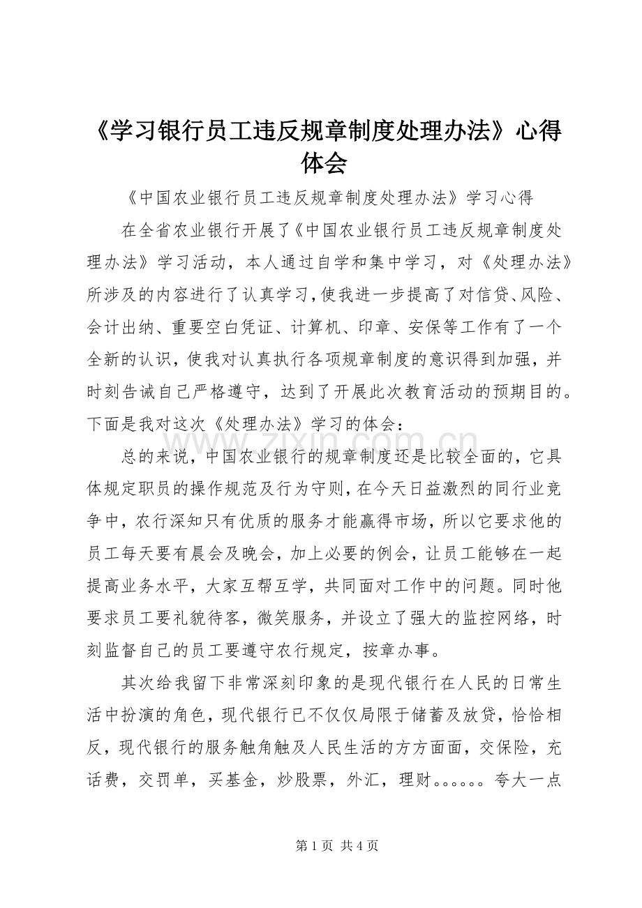 《学习银行员工违反规章制度处理办法》体会心得3.docx_第1页