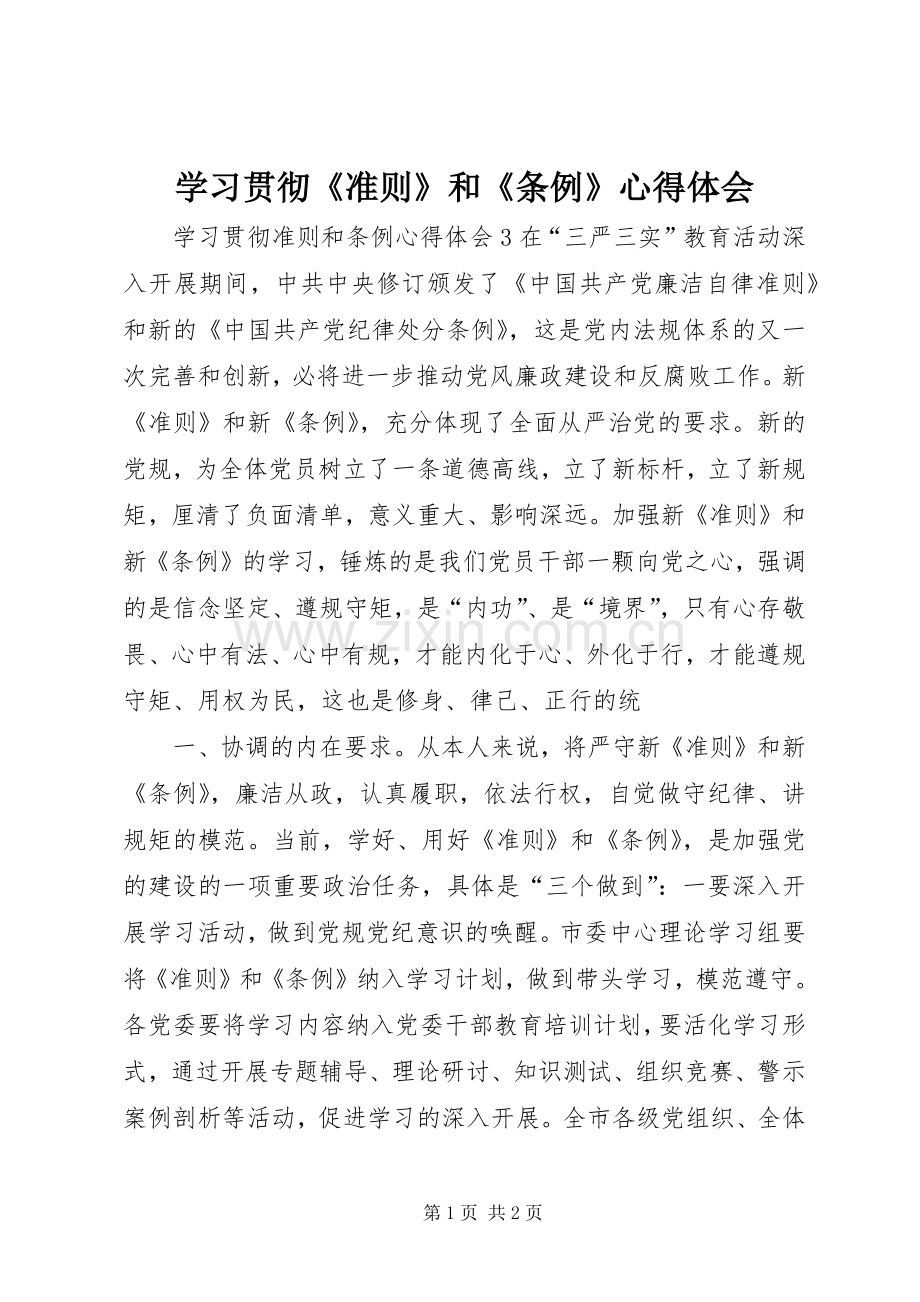 学习贯彻《准则》和《条例》体会心得.docx_第1页