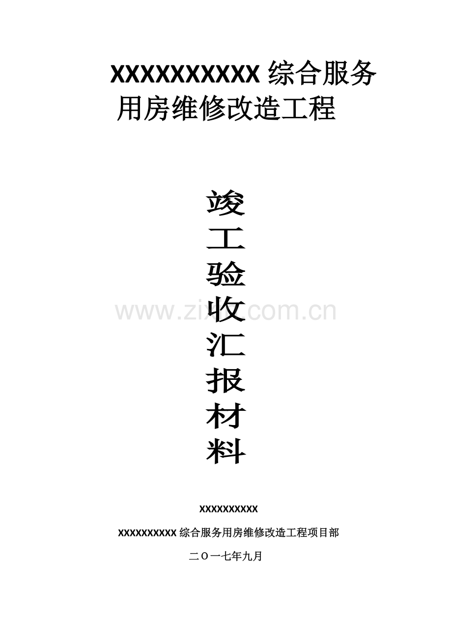 维修改造综合项目工程竣工项目验收汇报材料综合项目施工总结报告.doc_第1页