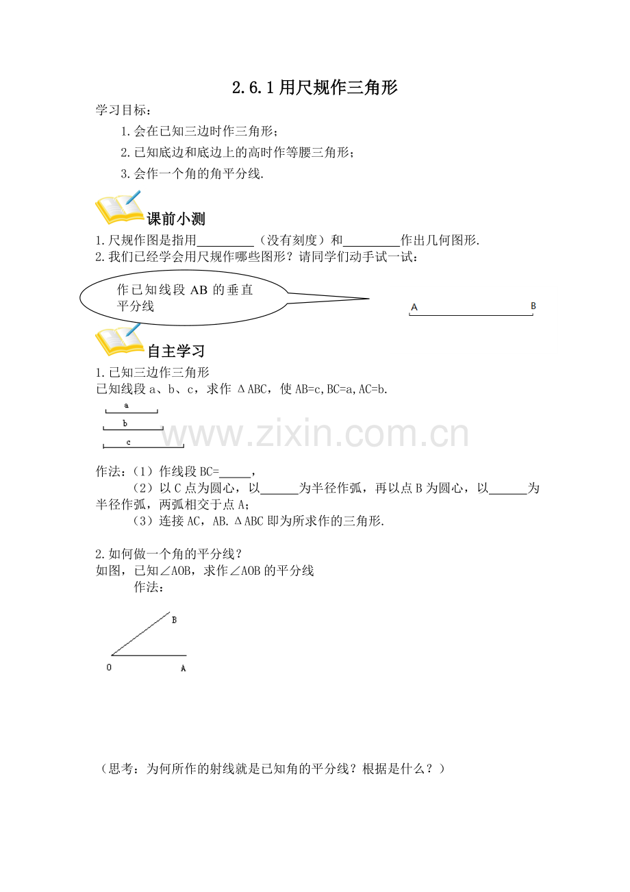 用尺规作三角形.doc_第1页